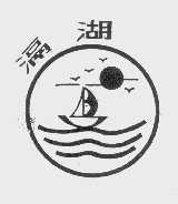 滆湖