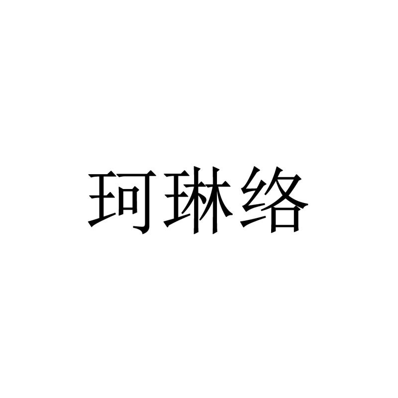 珂琳络