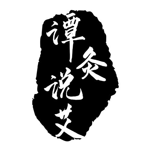 谭灸说艾