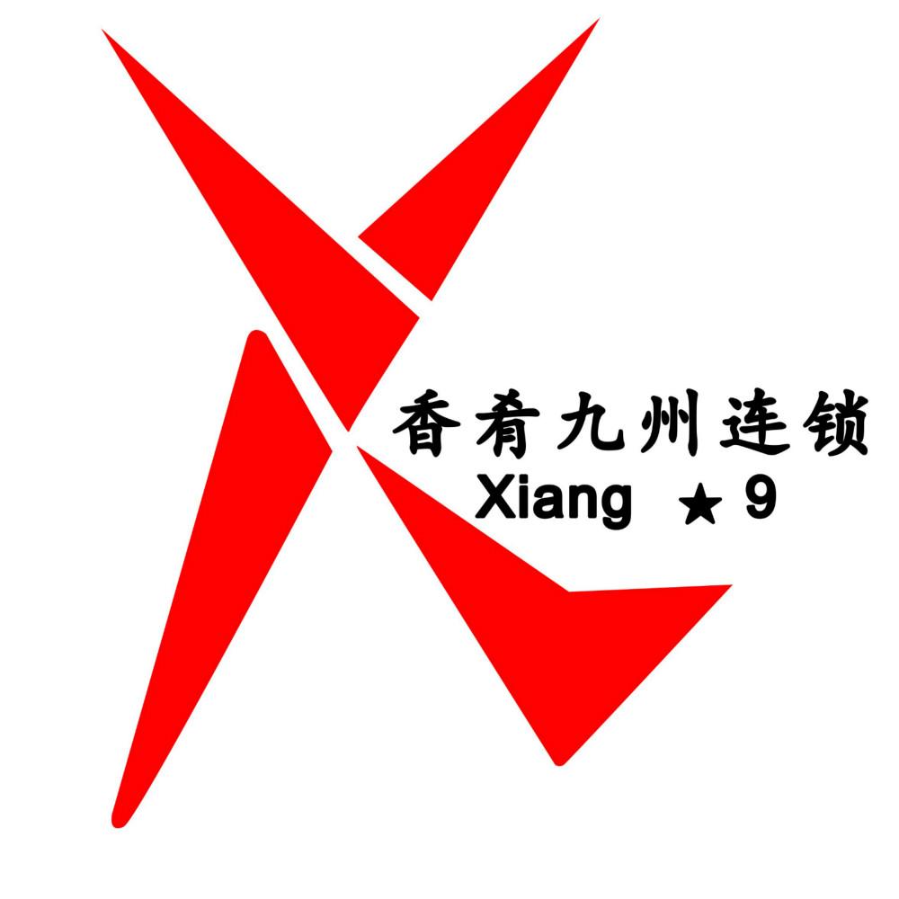 香肴九州连锁 XIANG 9