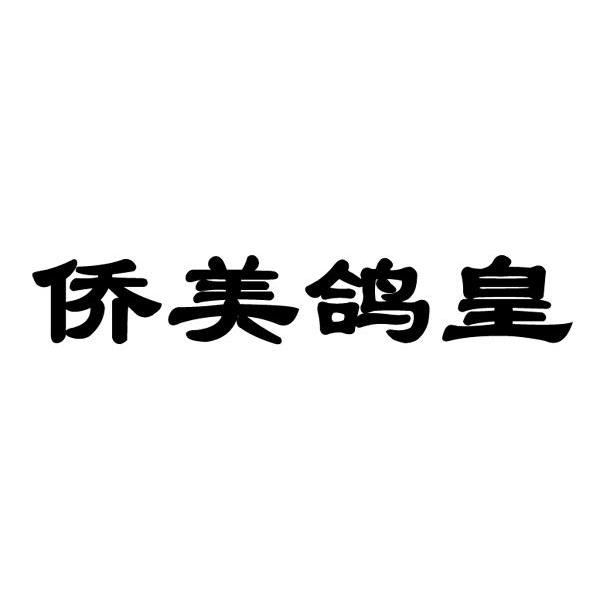 侨美鸽皇
