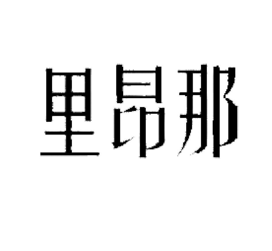 里昂那