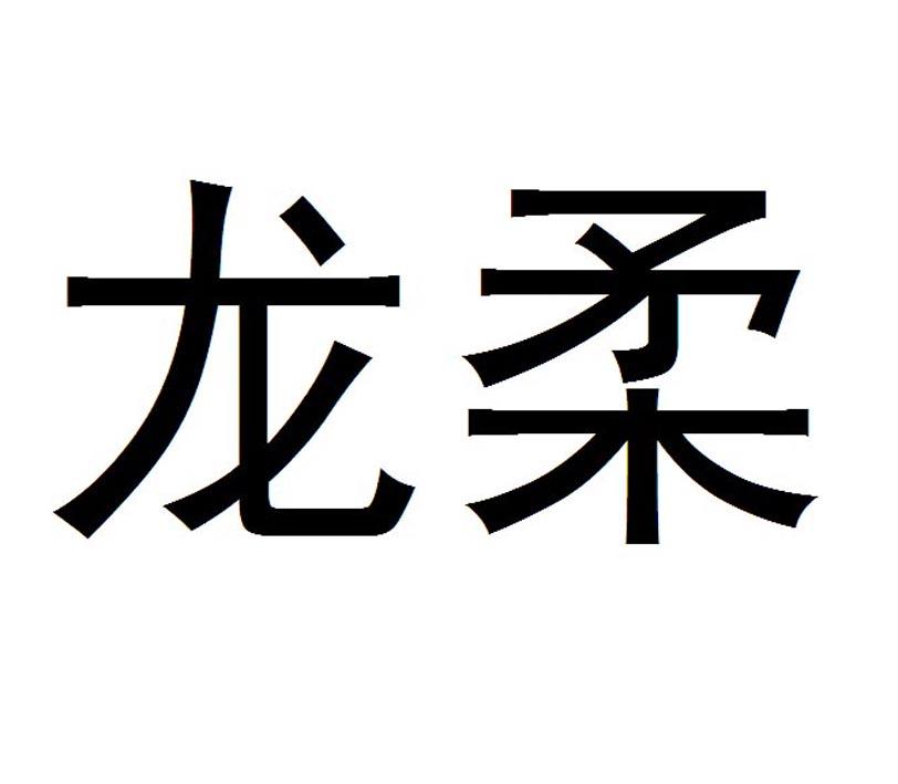 龙柔