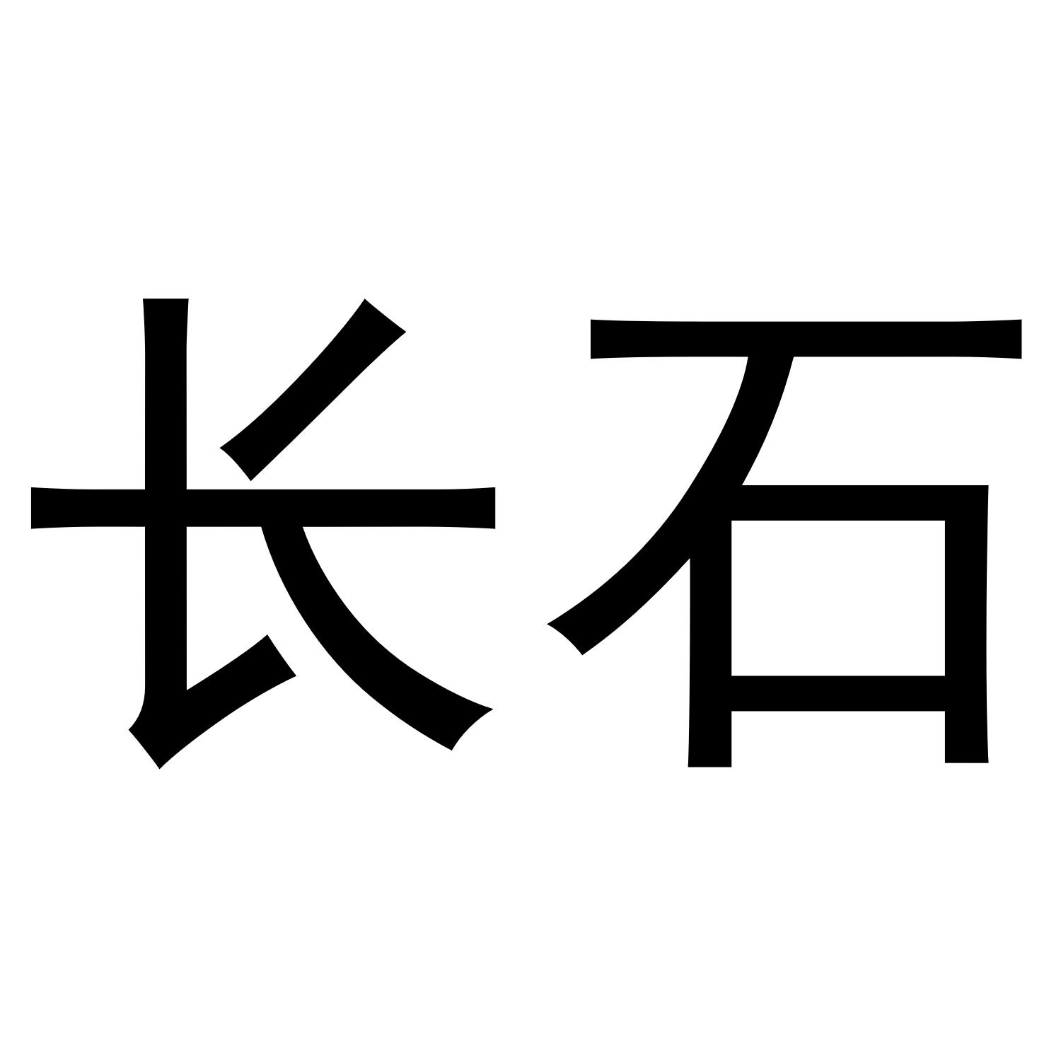 长石