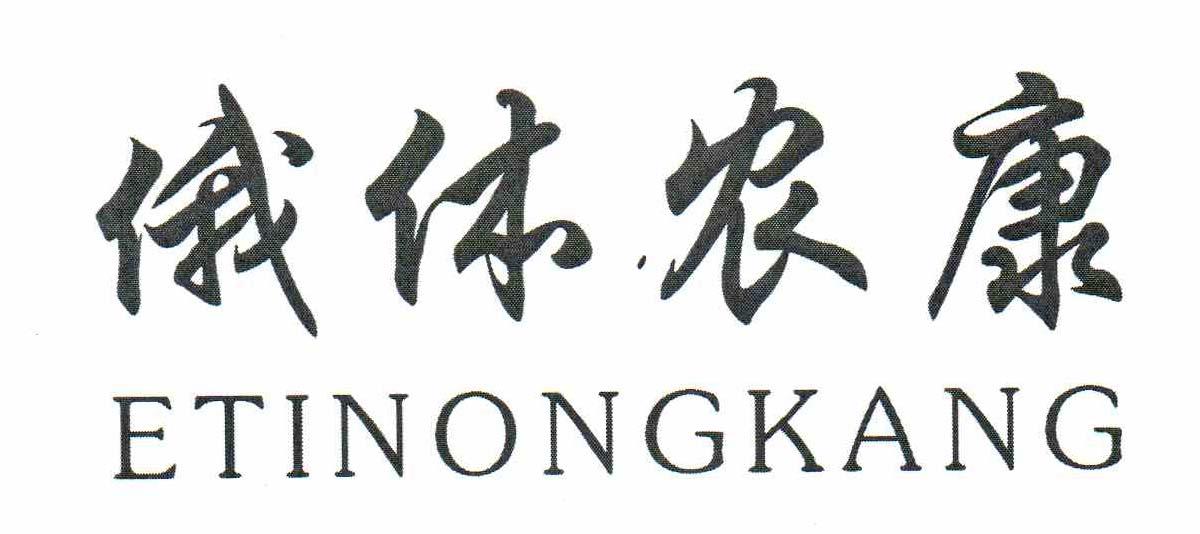 俄体农康