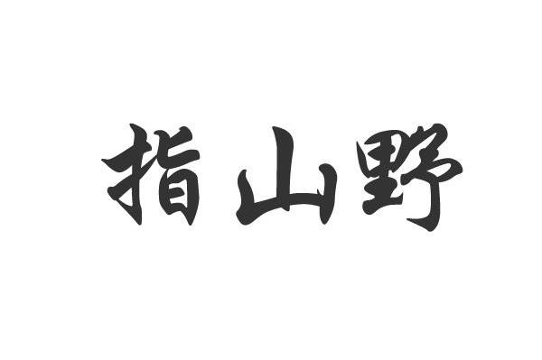 指山野