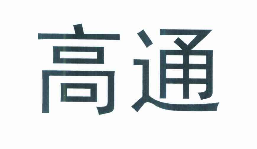 高通