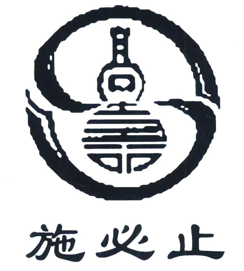 施必止