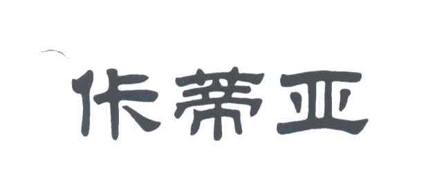 佧蒂亚