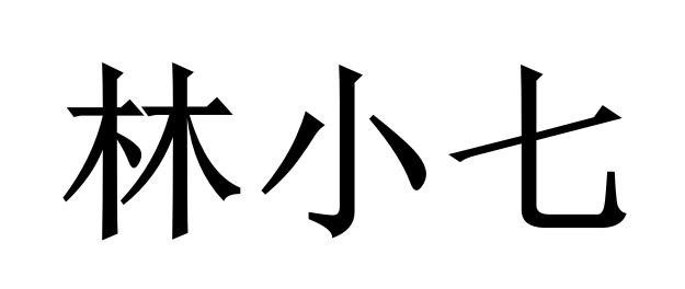 林小七