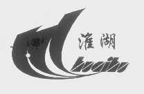 淮湖