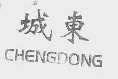 城东