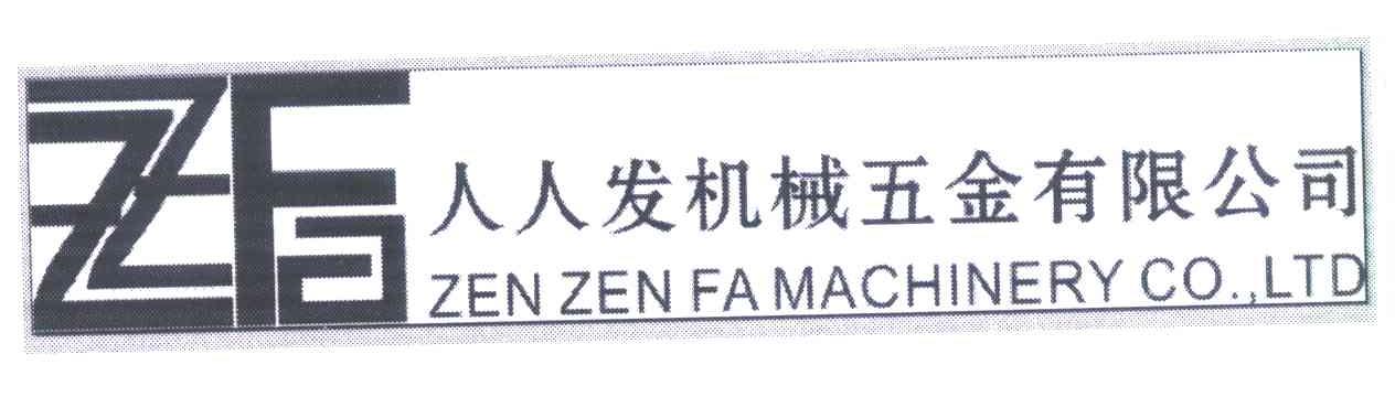 人人发机械五金有限公司 ZF ZEN ZEN FA MACHINERY CO.，LTD