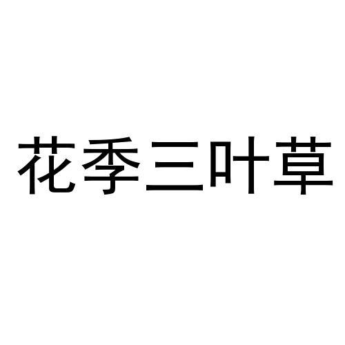 花季三叶草