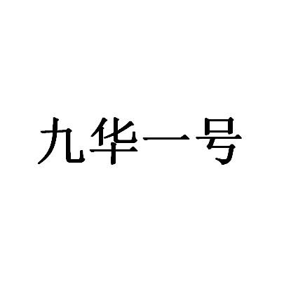 九华一号
