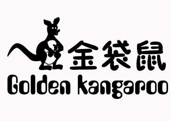 金袋鼠 GOLDEN KANGAROO