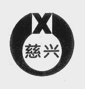 慈兴
