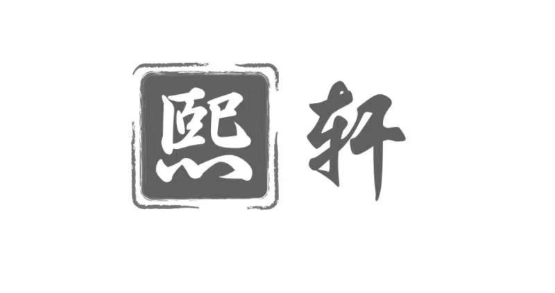 熙 轩