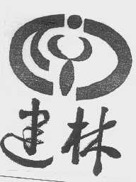 建林