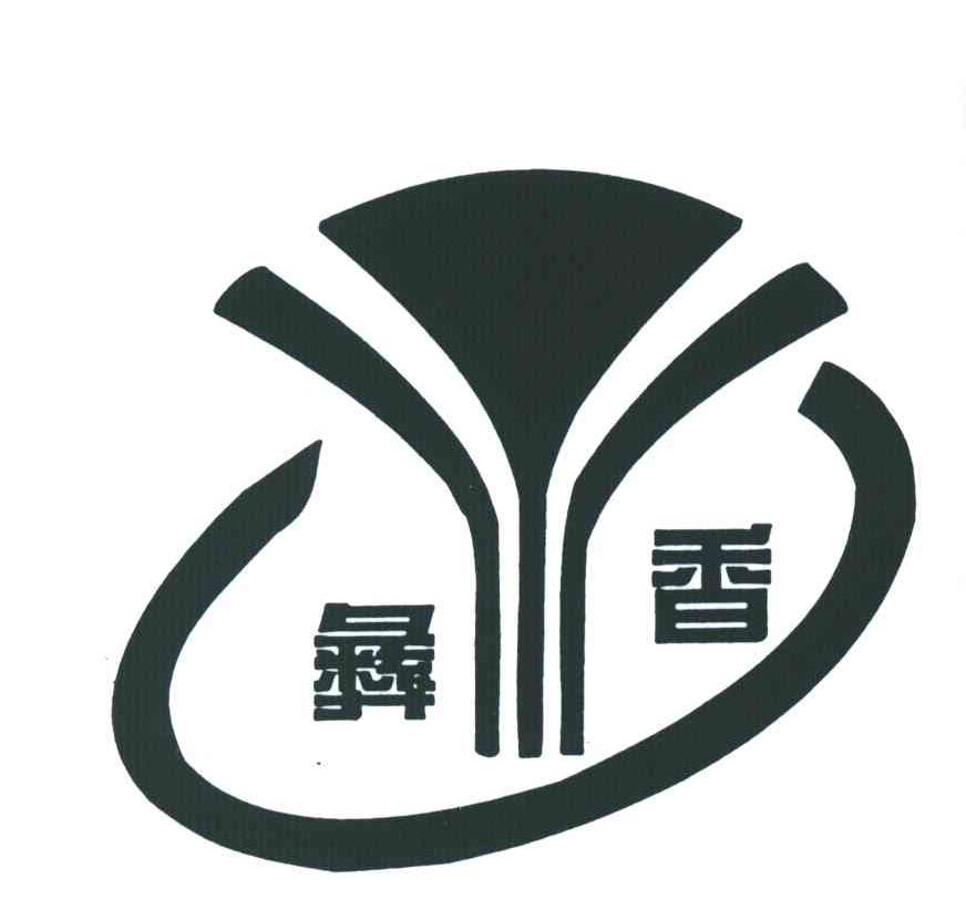 彝香