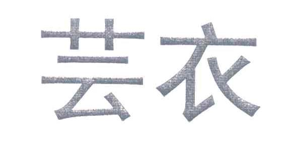 芸衣