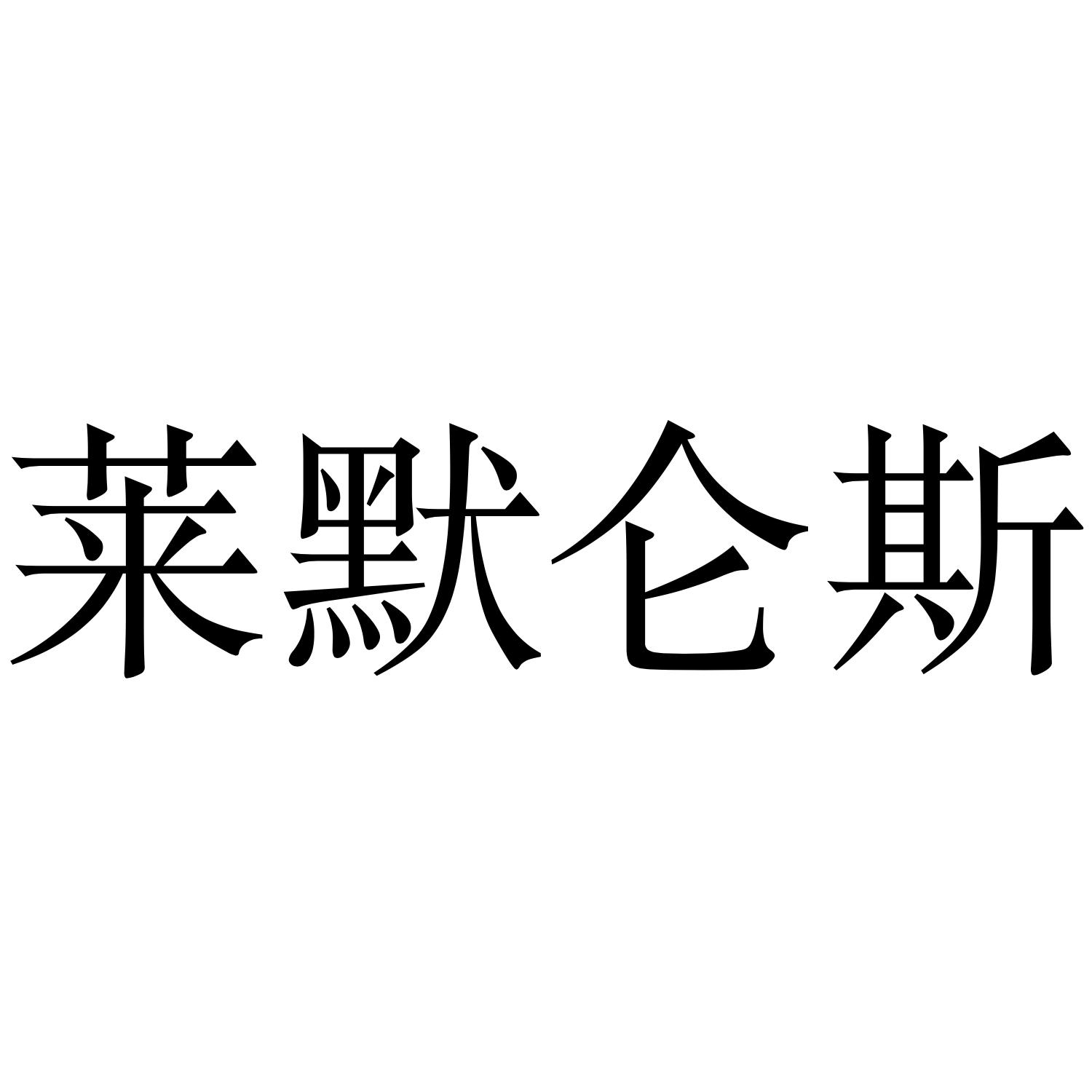 莱默仑斯