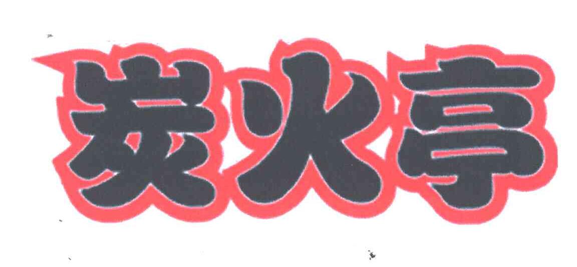 炭火亭