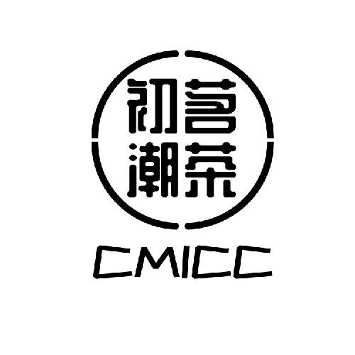 初茗潮茶 CMICC