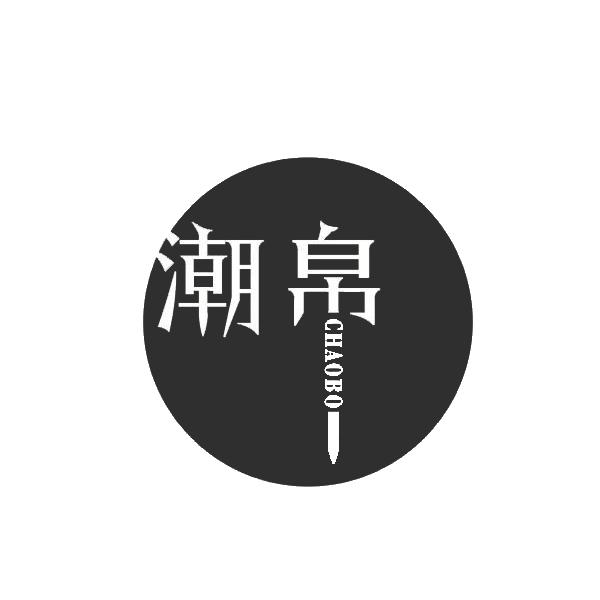 潮帛