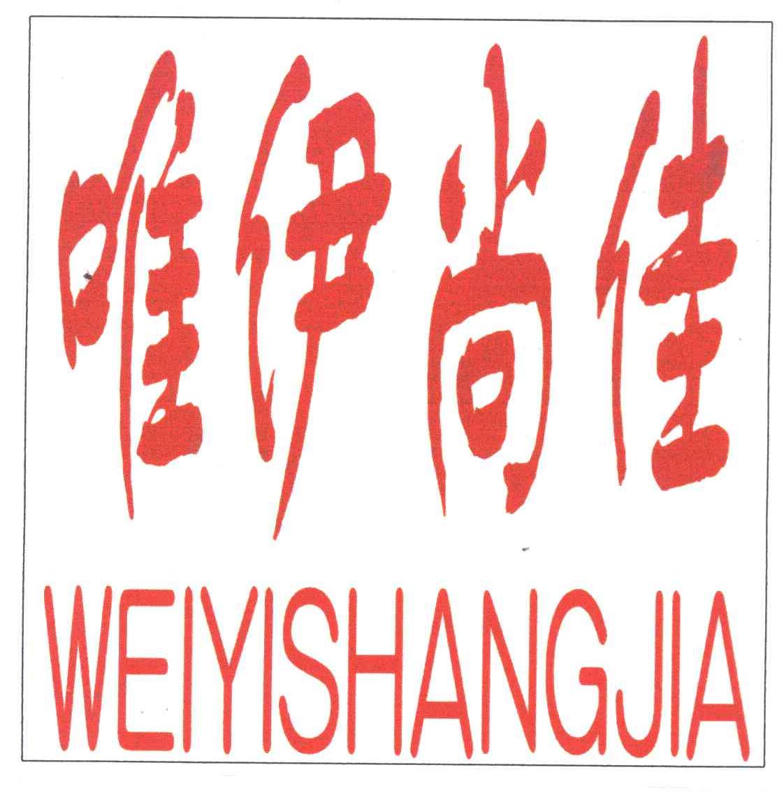 唯伊尚佳