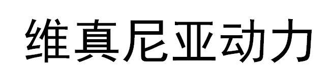 维真尼亚动力