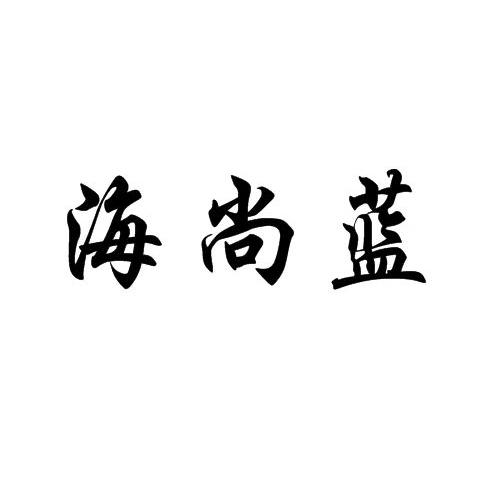 海尚蓝