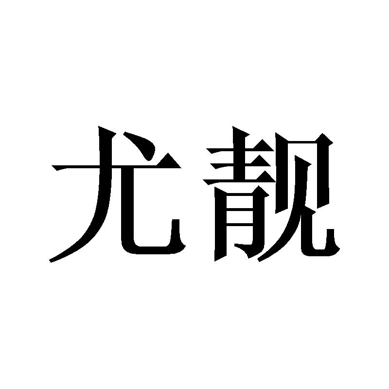尤靓
