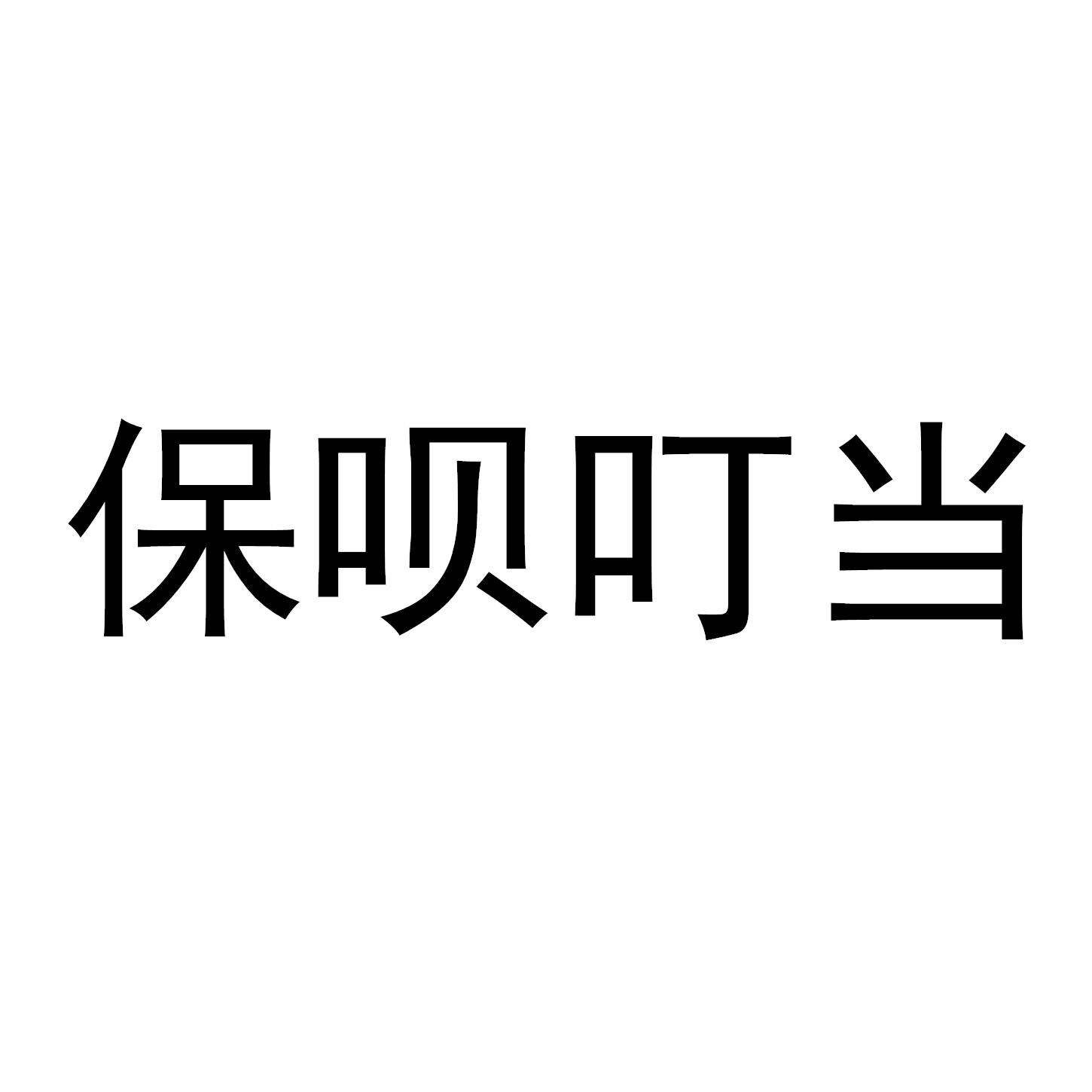 保呗叮当
