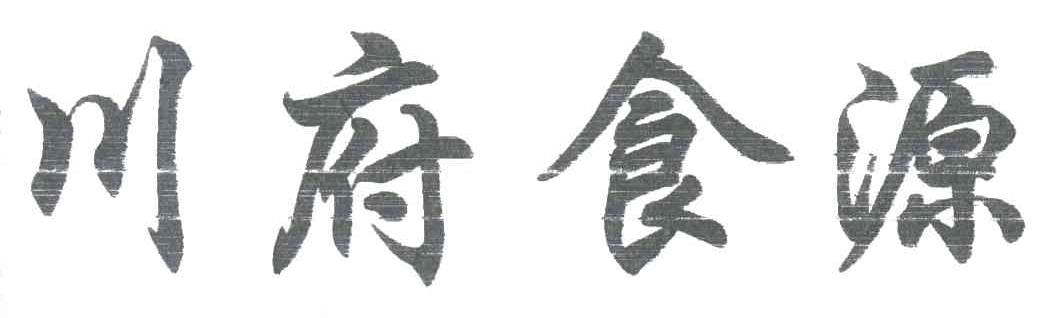 川府食源