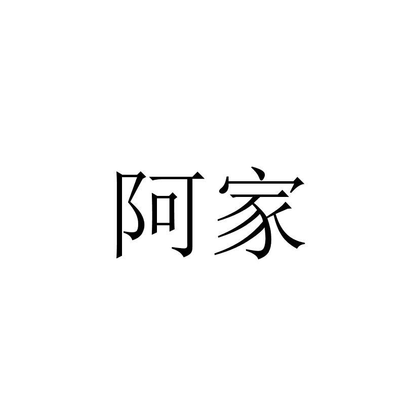阿家