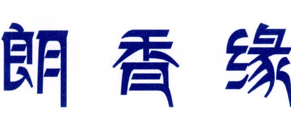 朗香缘
