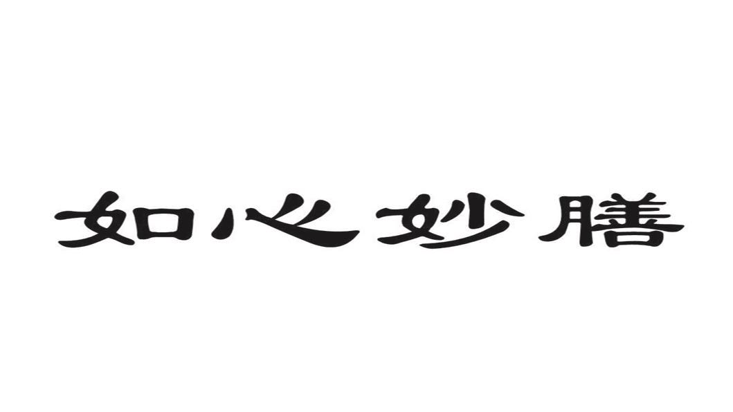 如心妙膳
