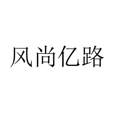 风尚亿路