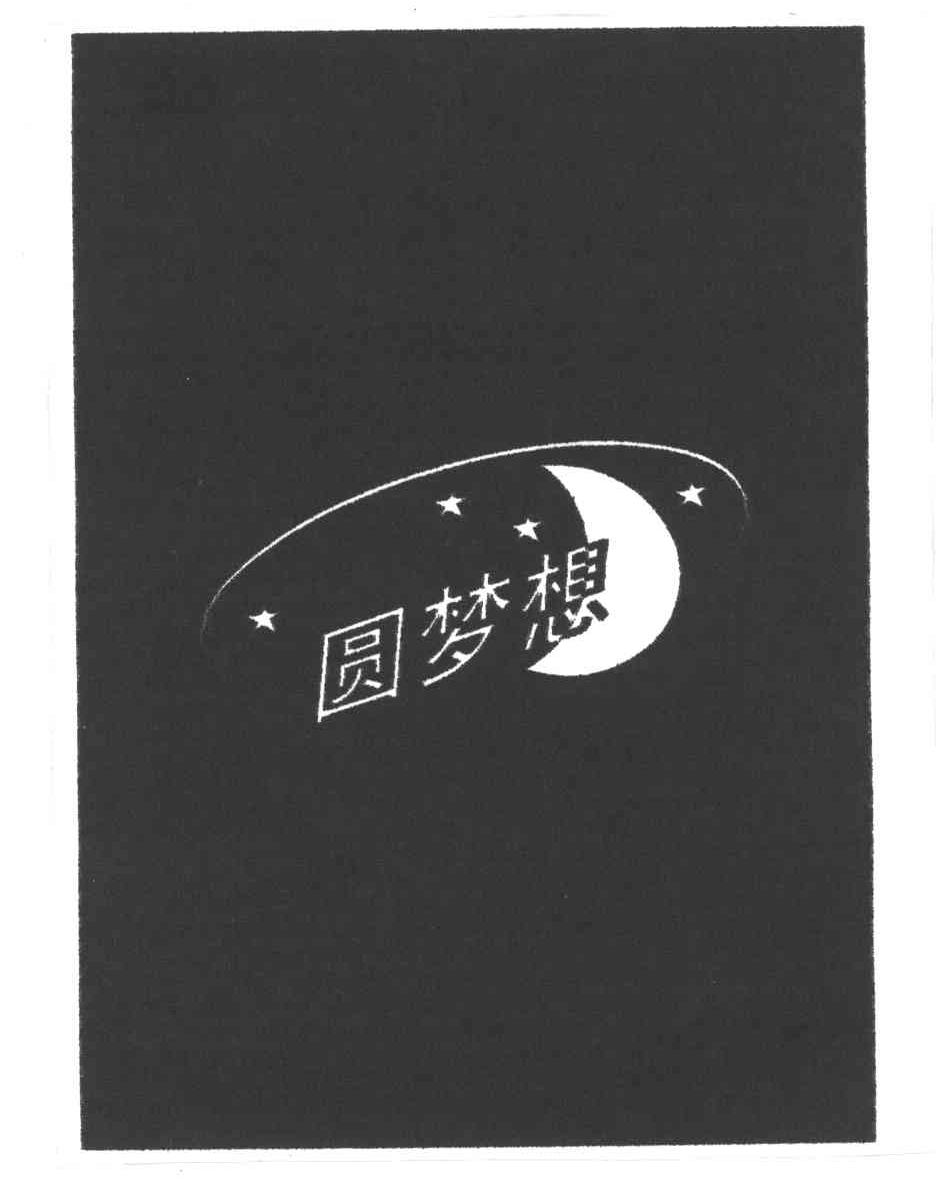 圆梦想
