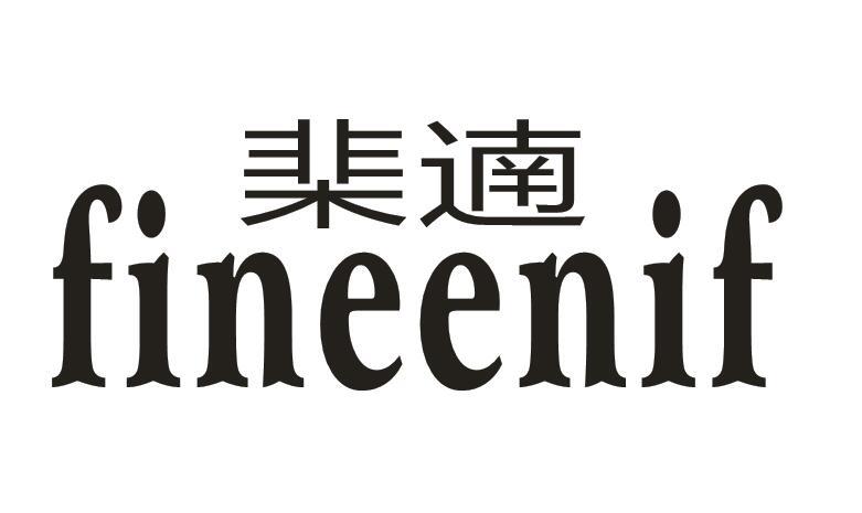 棐遖 FINEENIF