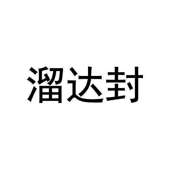 溜达封