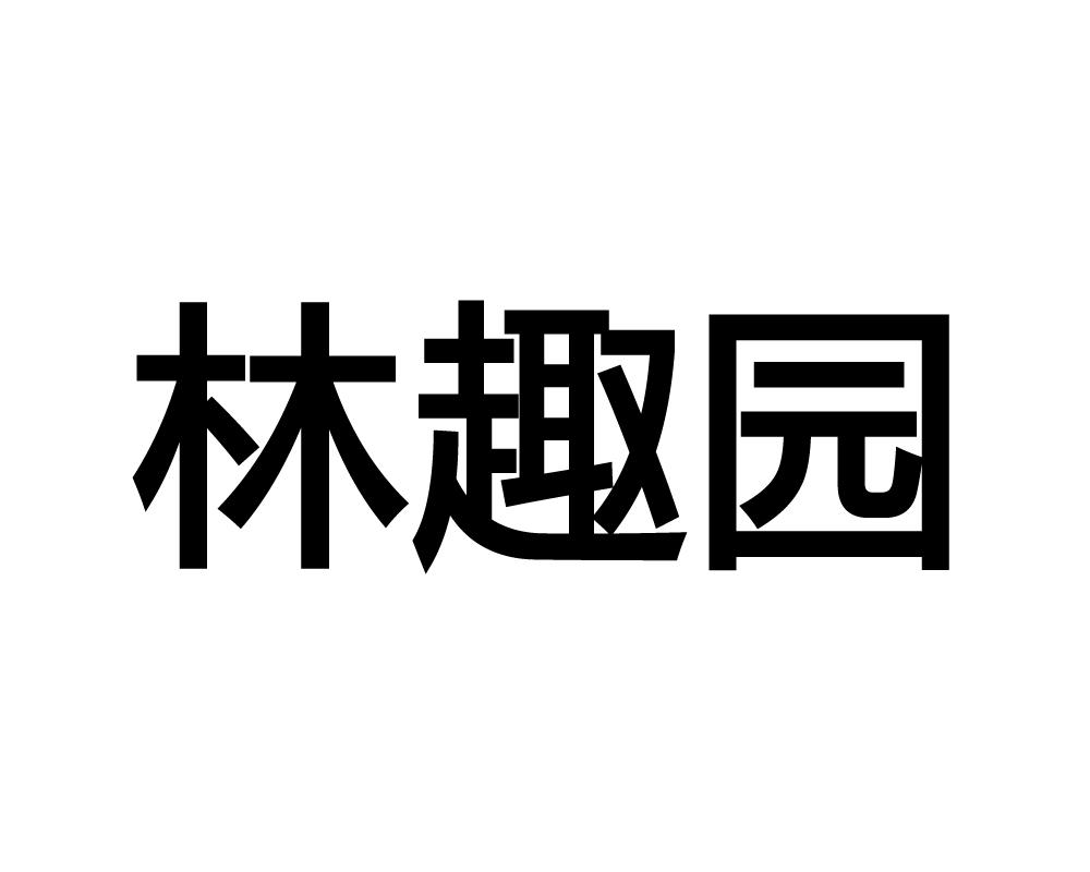 林趣园