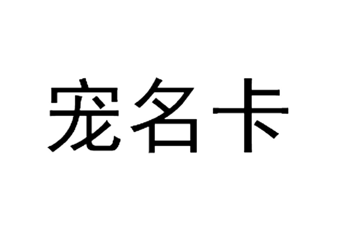 宠名卡