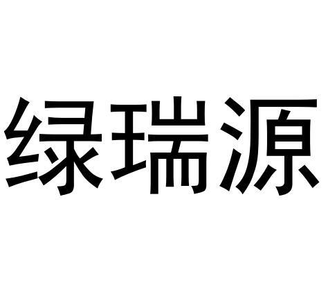 绿瑞源