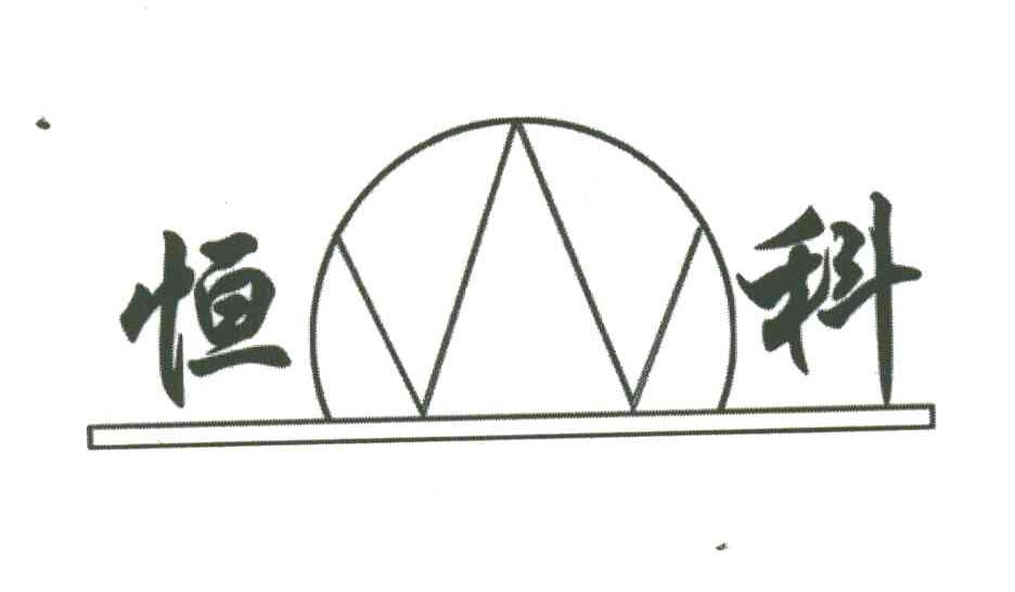恒科