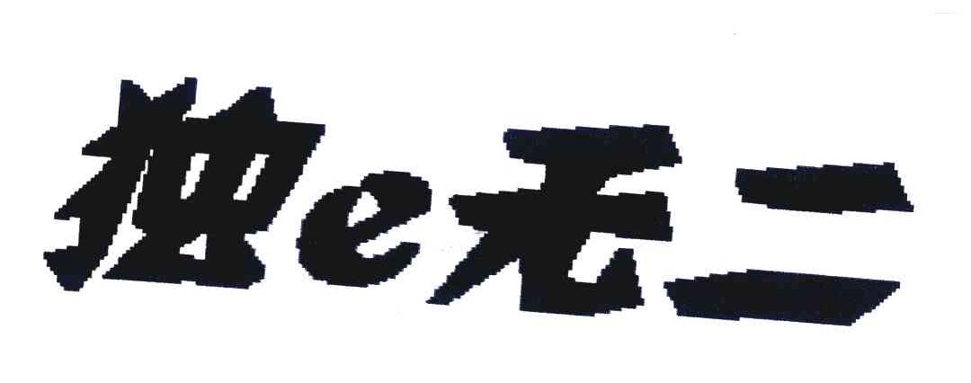 独E无二