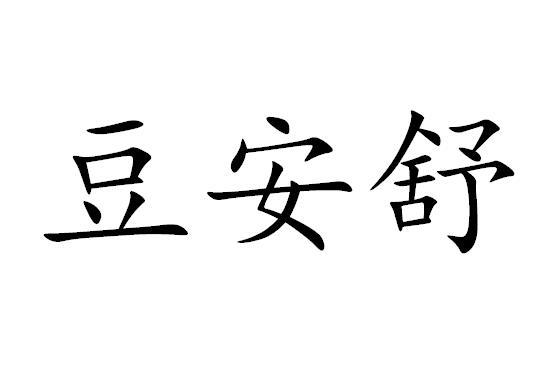 豆安舒
