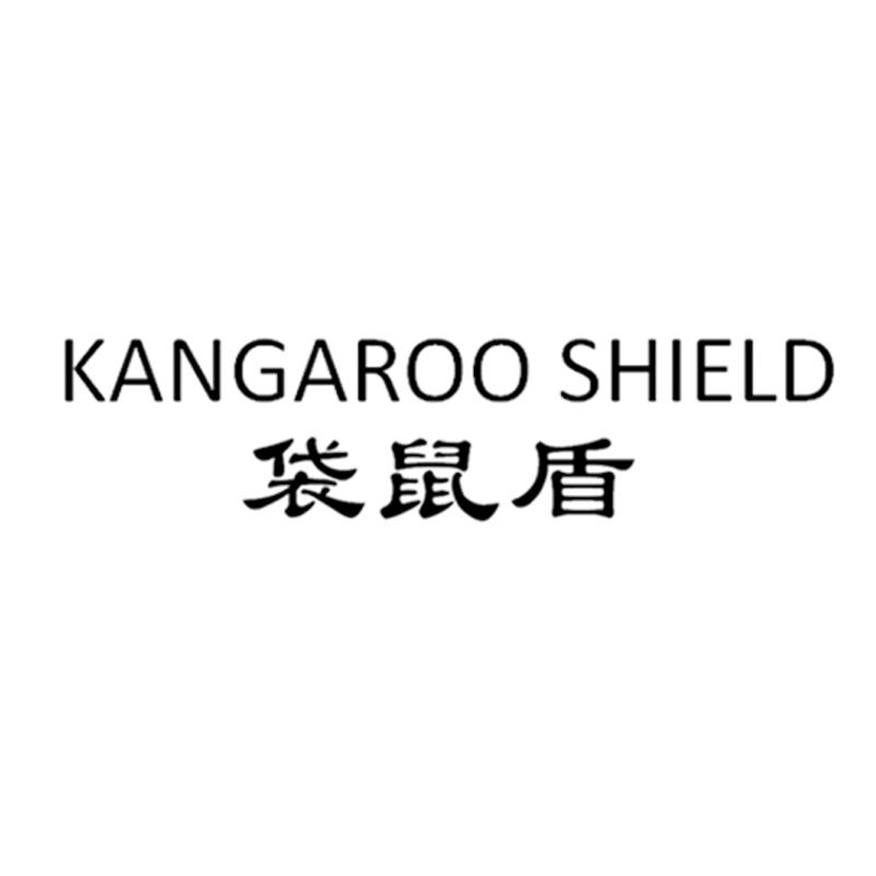 袋鼠盾 KANGAROO SHIELD