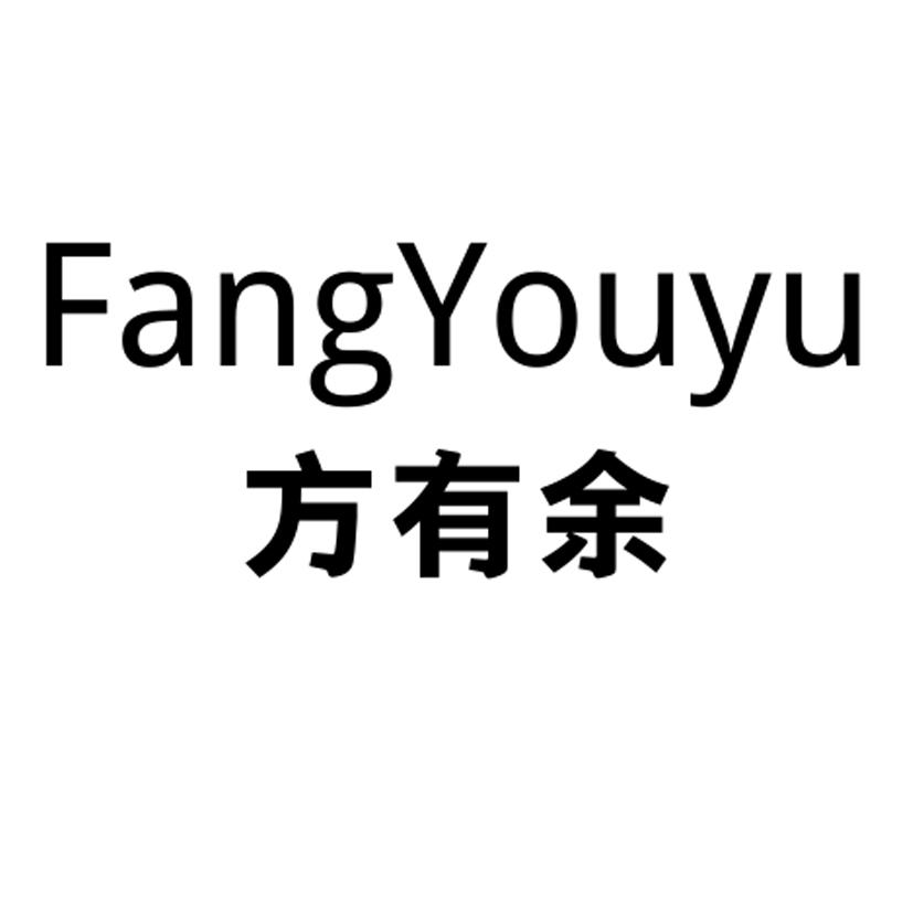 方有余